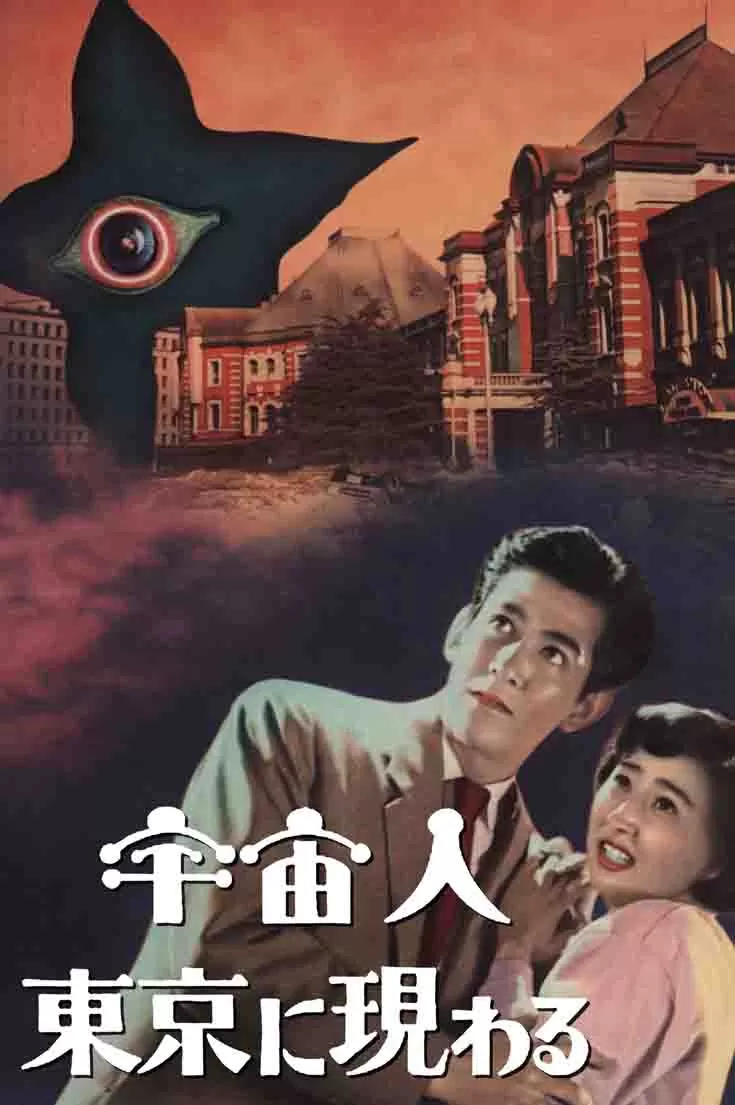 宇宙人在东京出现